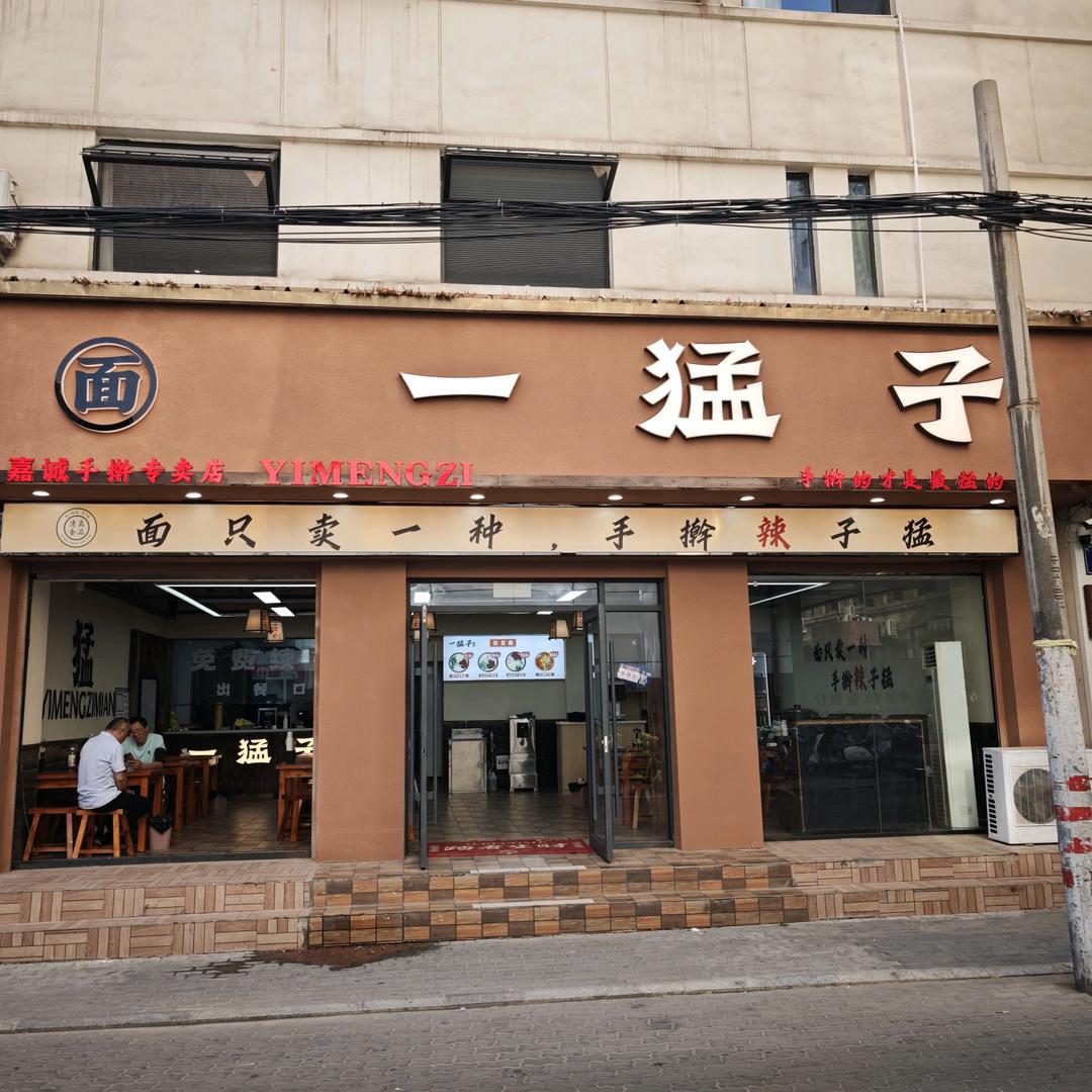 一猛子面馆鼓楼店