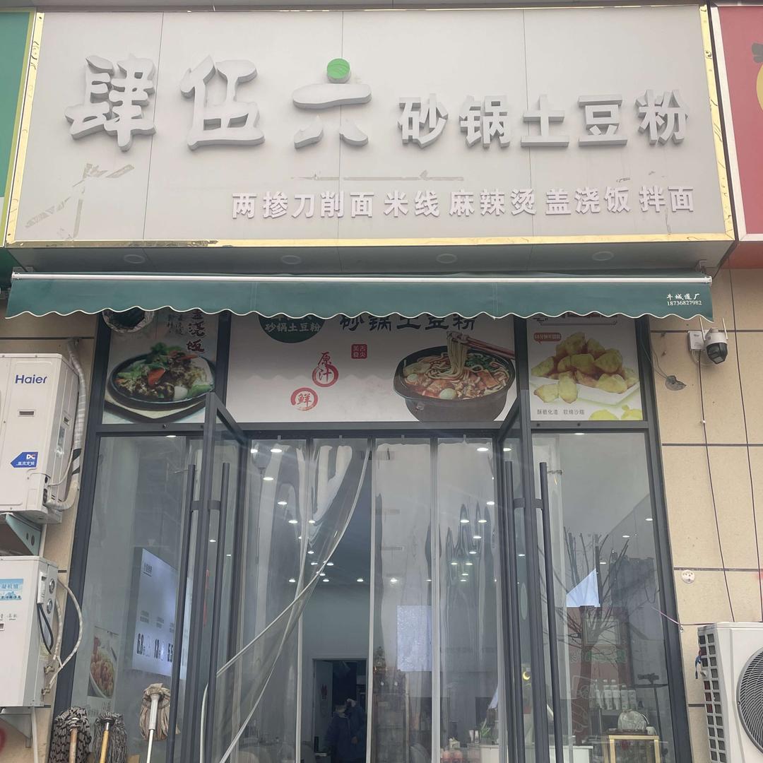 肆伍六砂锅土豆粉