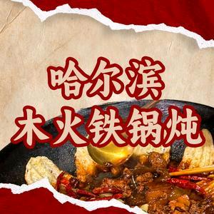 哈尔滨木火铁锅炖(星河湾店)官方号