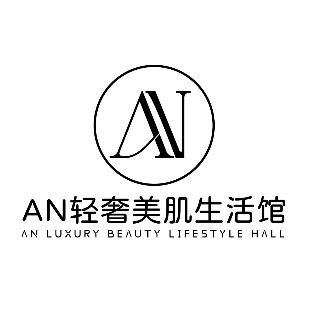 AN轻奢美肌生活馆