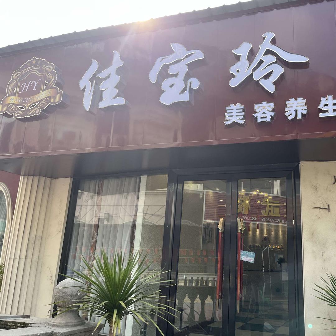 佳宝玲美容养生连锁