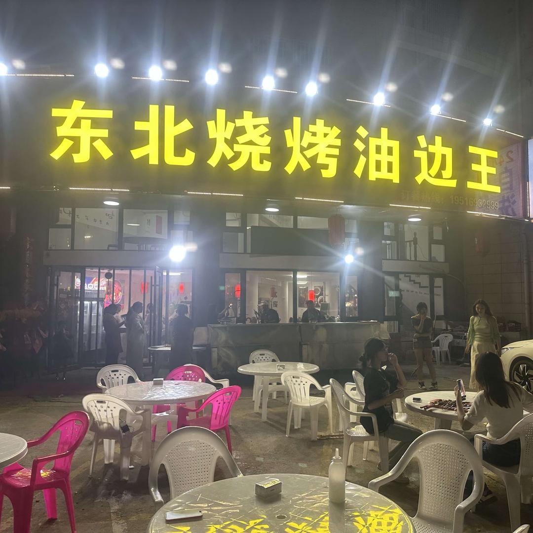东北烧烤油边王官方号