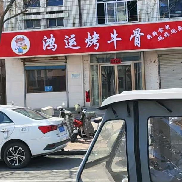 鸿运烤牛骨