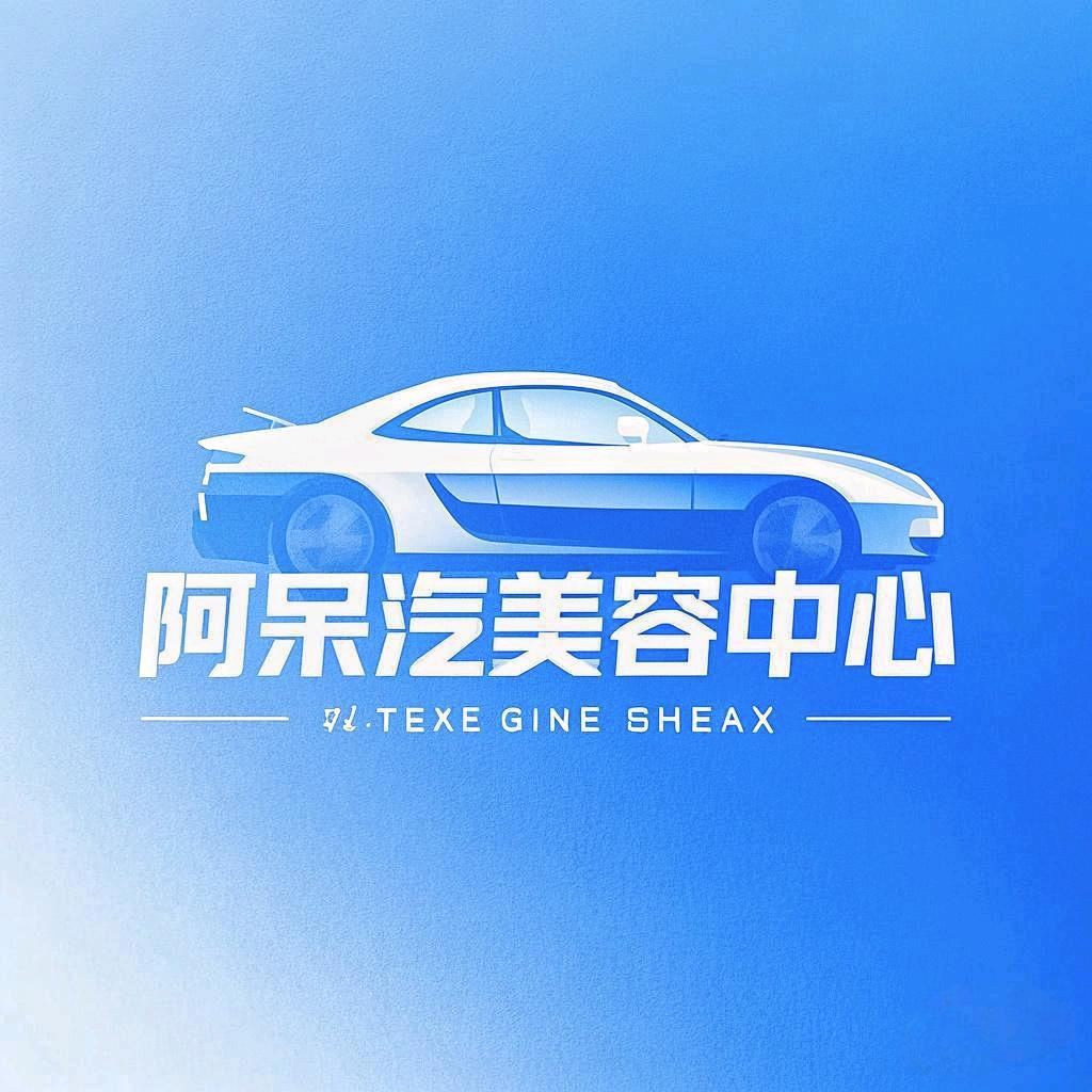 阿呆汽车美容中心