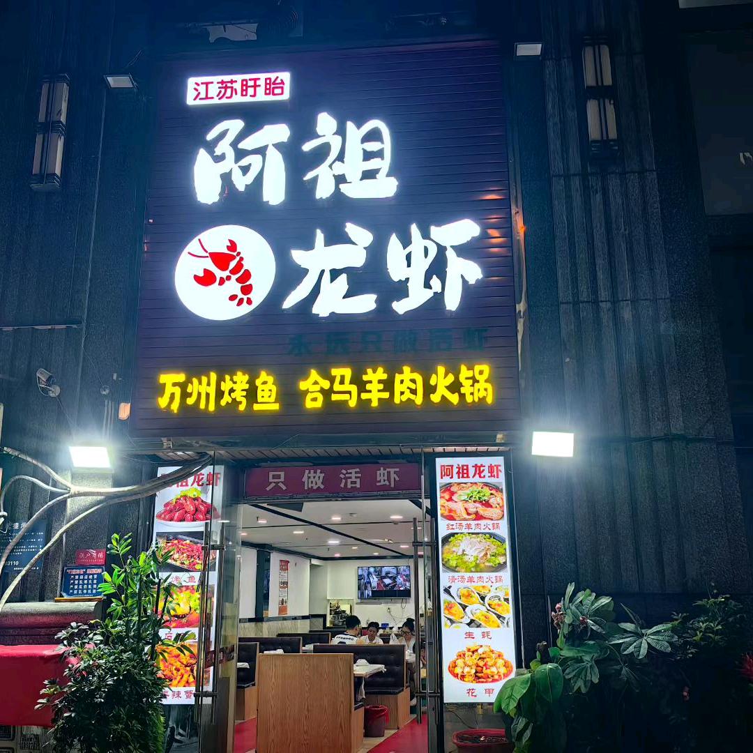 盱眙阿祖龙虾店(花果园店)自运营