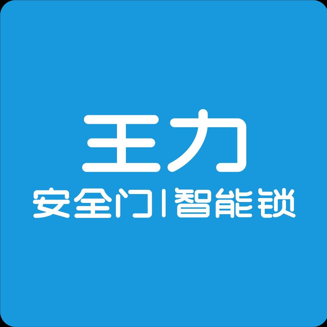 南充王力门锁（友豪国际·家居博览中心）