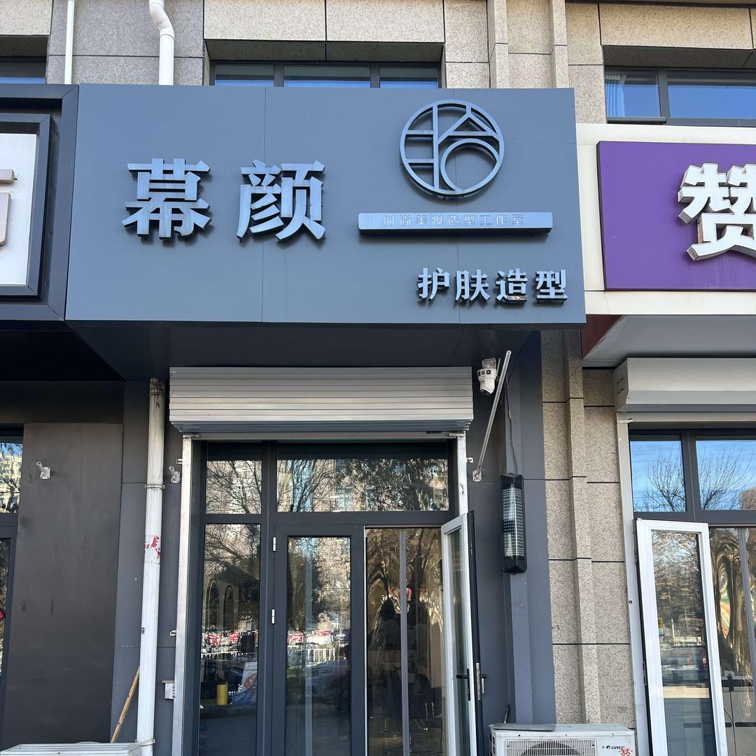 沙河市幕颜美发店（翡翠城1期）
