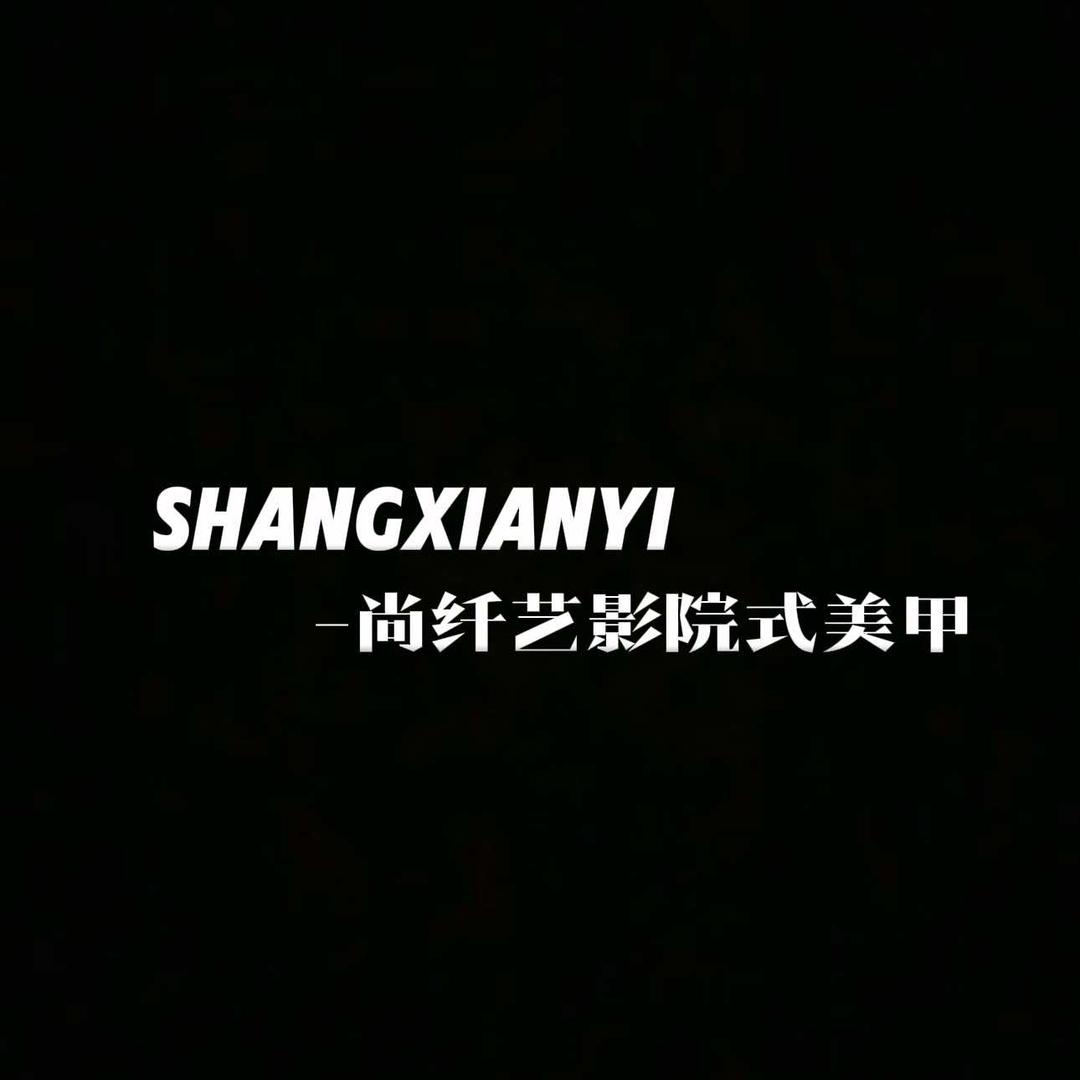 尚纤艺中式美甲美睫