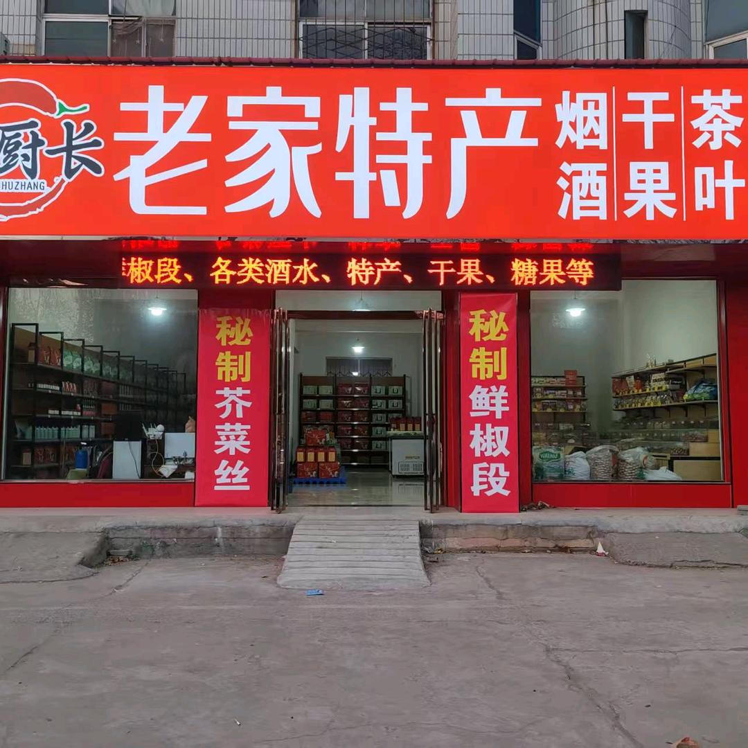 辣厨长老家特产