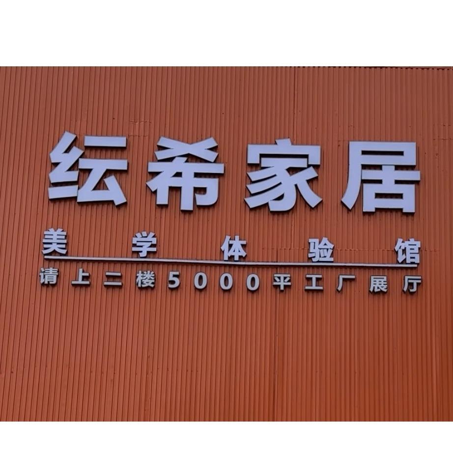 郑州纭希家居工厂展厅