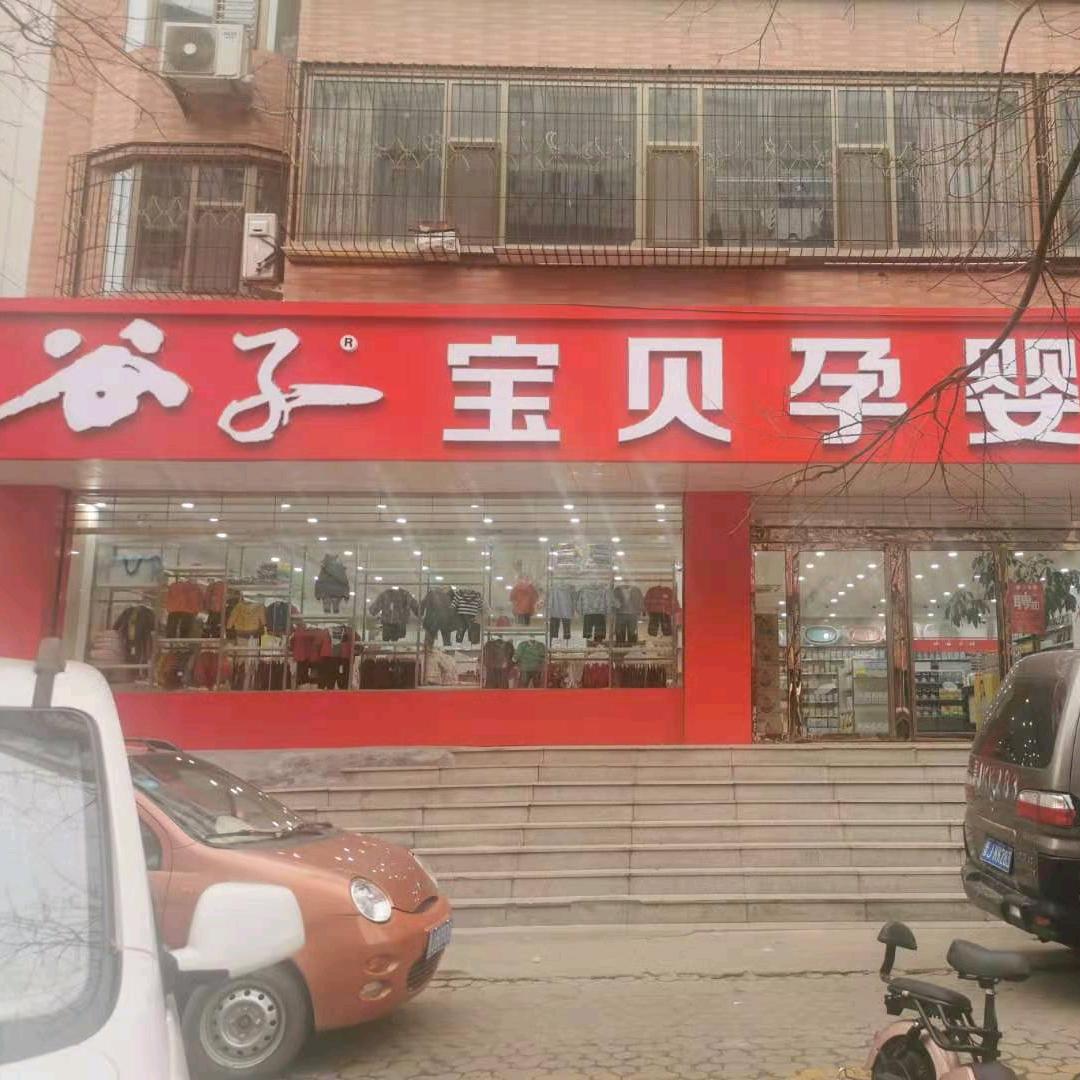谷子孕婴用品(马茂庄店)官方号