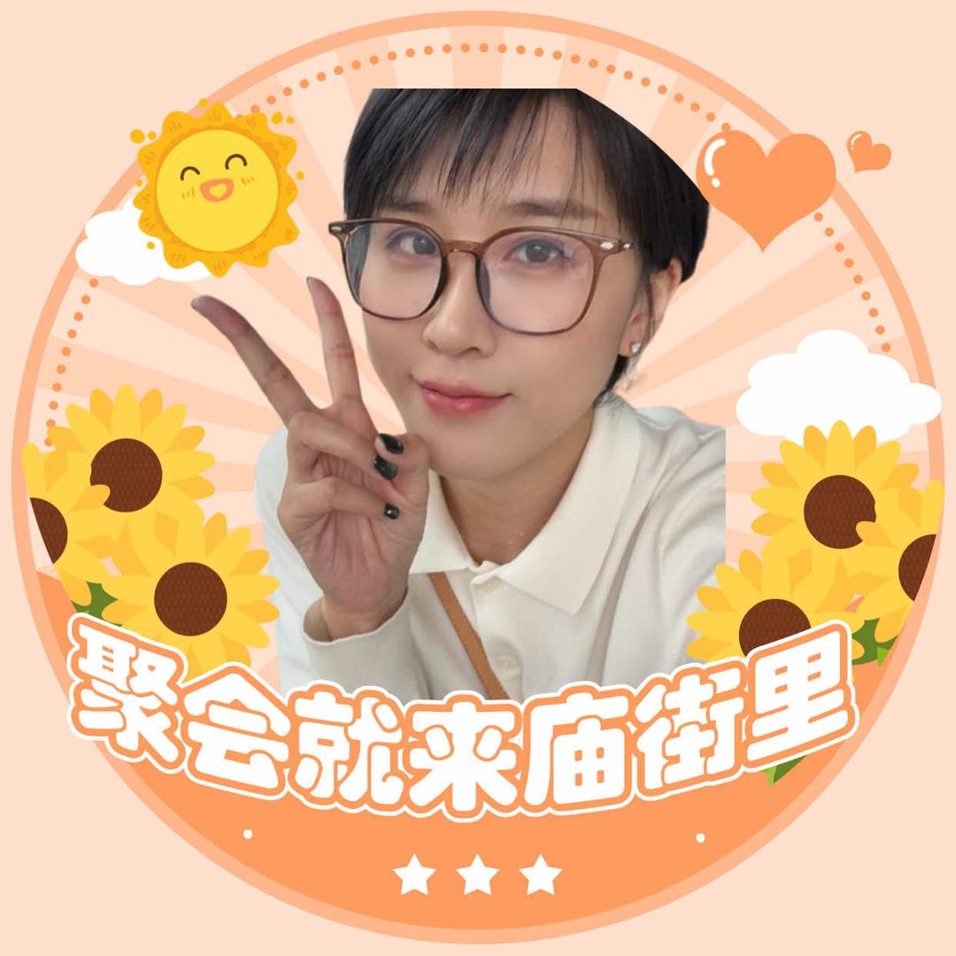 庙街里大圆子【聚会就来庙街里】