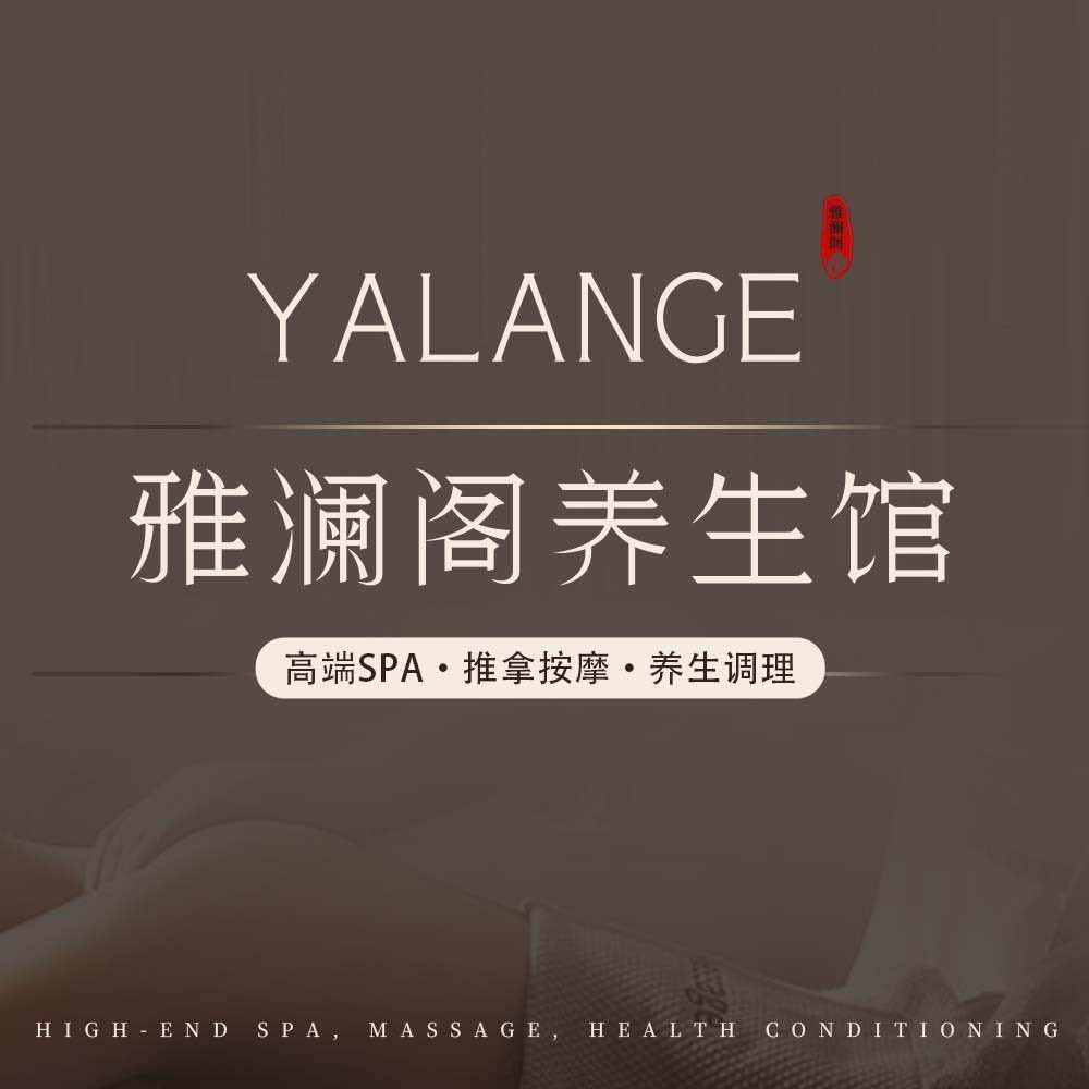 雅澜阁养生馆(首城国际店)
