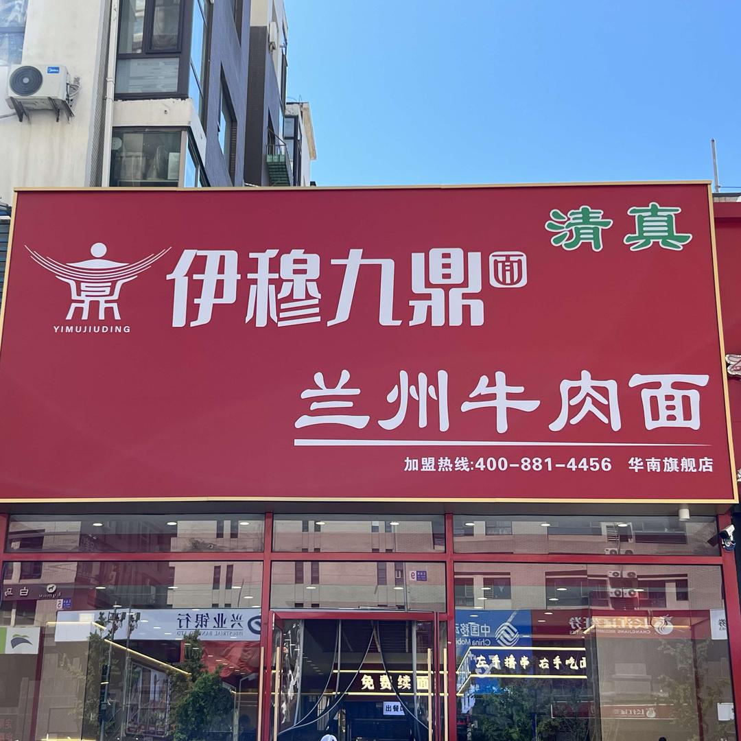 伊穆九鼎兰州牛肉面(华南店)官方号
