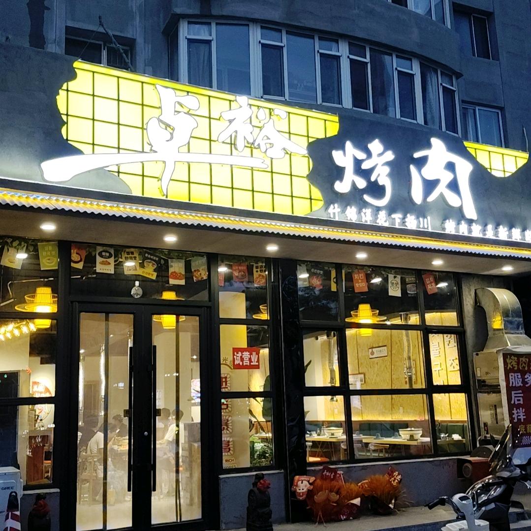 卓裕烤肉转盘店