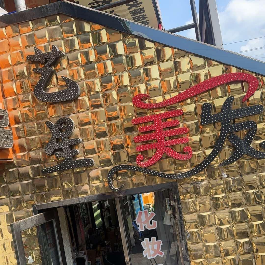 艺星美发(霞光街店)官方号