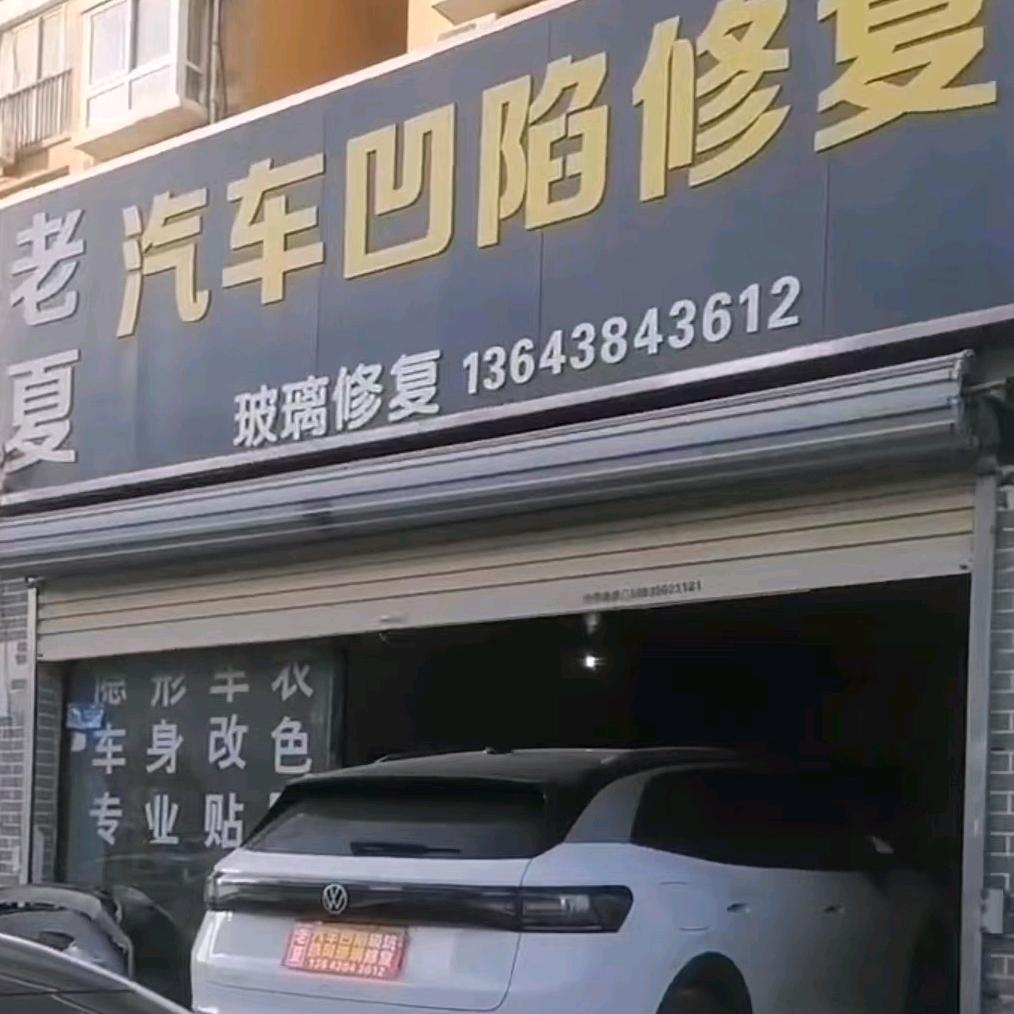 开封老夏汽车凹陷修复玻璃修补