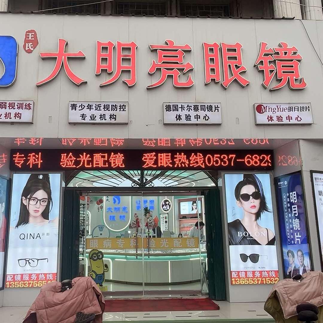 嘉祥王氏大明亮眼镜