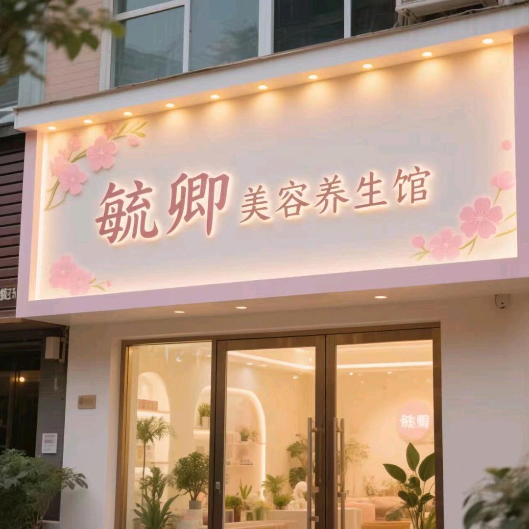 毓卿美容养生馆
