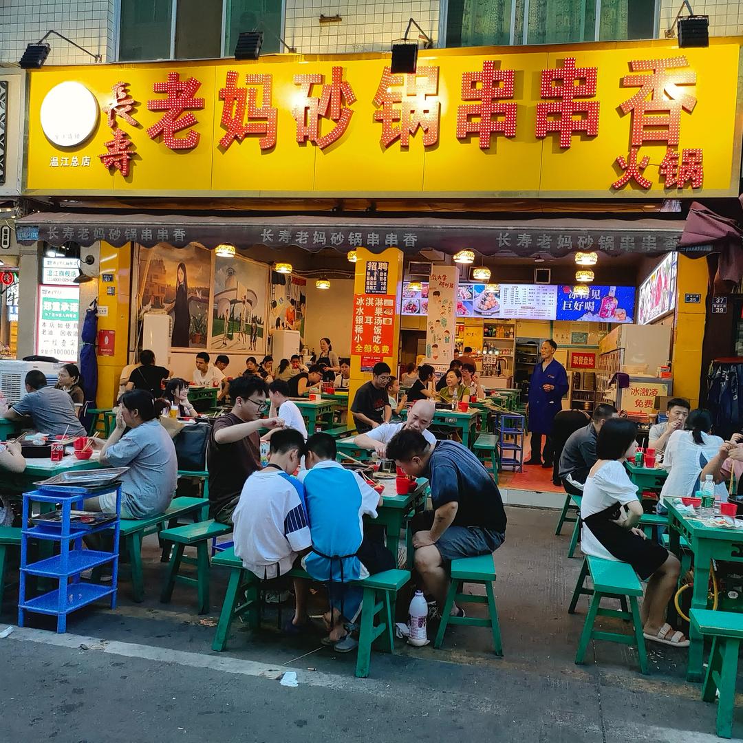 温江长寿老妈砂锅串串香财大店