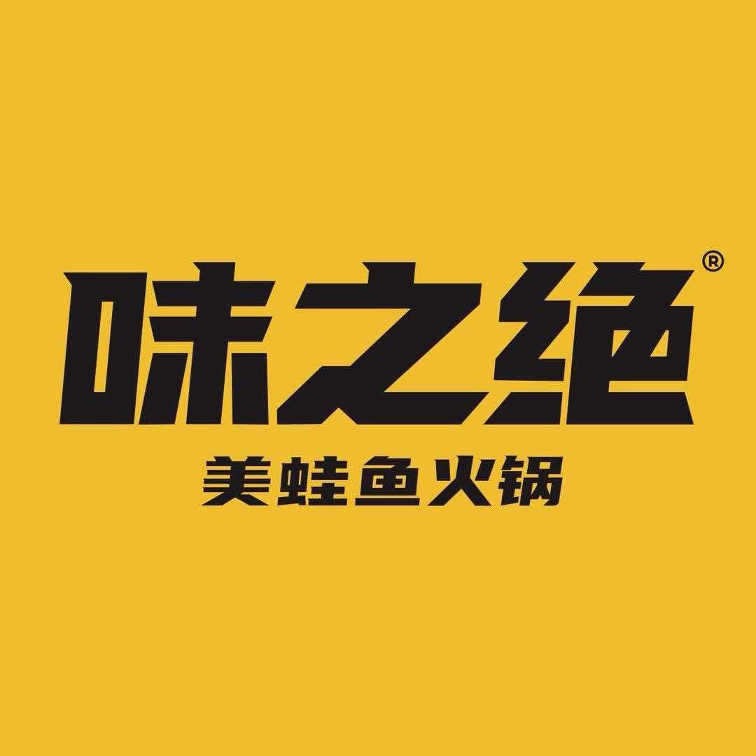 味之绝美蛙鱼火锅（泸州迎晖路店）