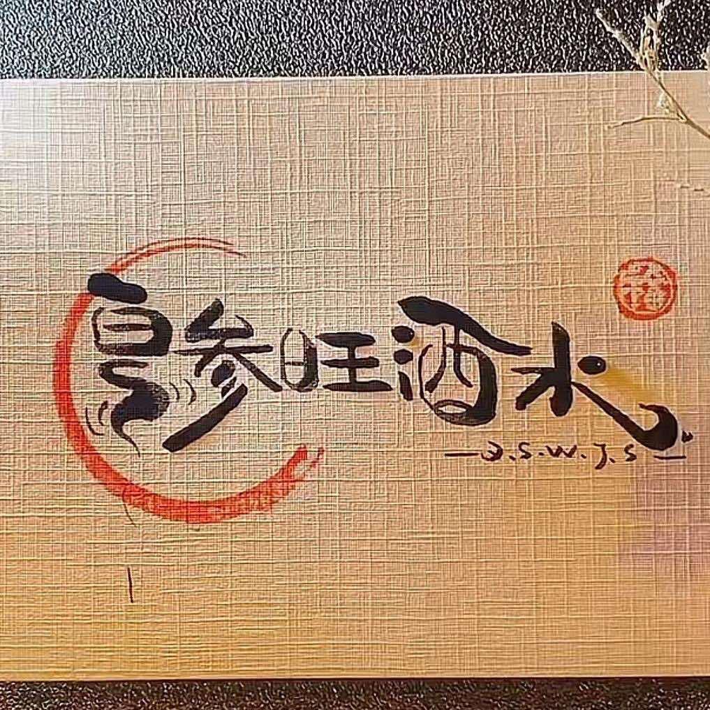 泉参旺酒水专营店