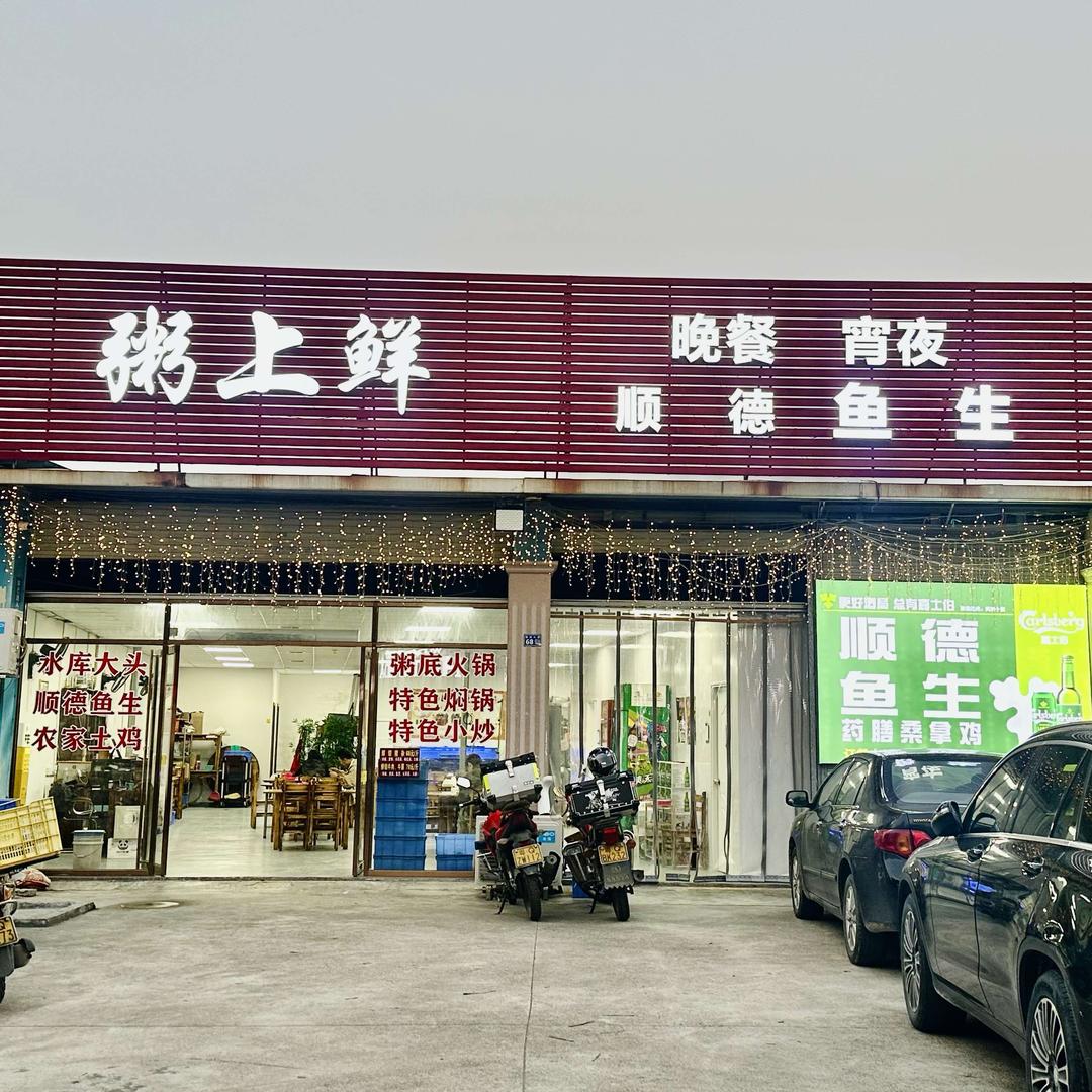 粥上鲜顺德鱼生官方号