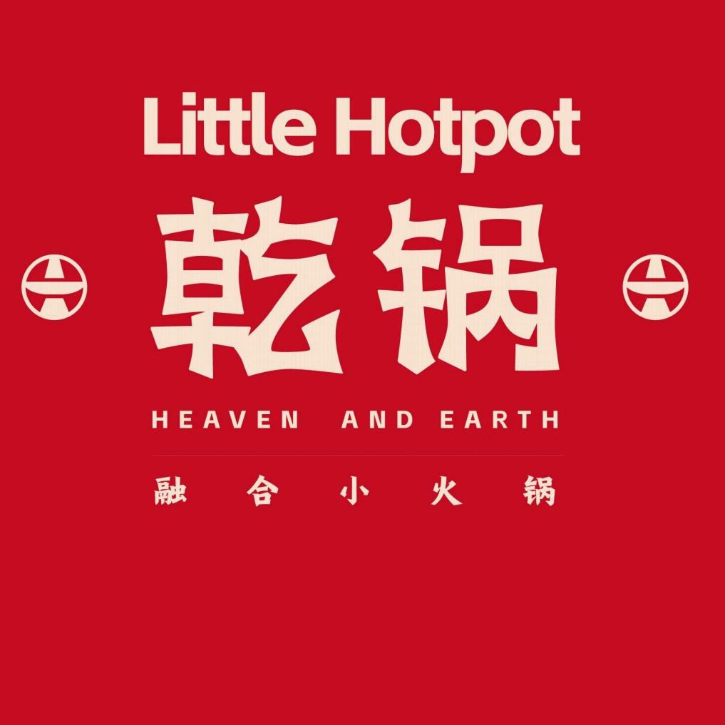 乾锅·融合小火锅