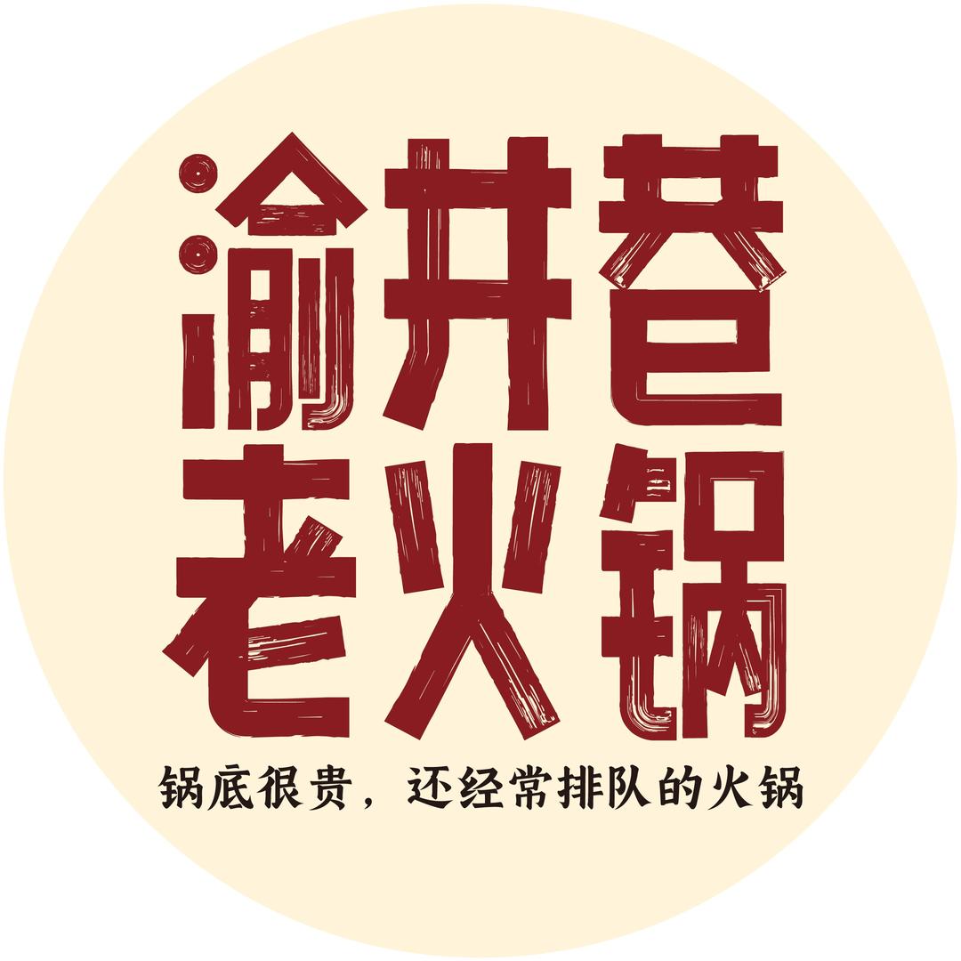 哈尔滨市南岗区渝井巷重庆老火锅哈西店