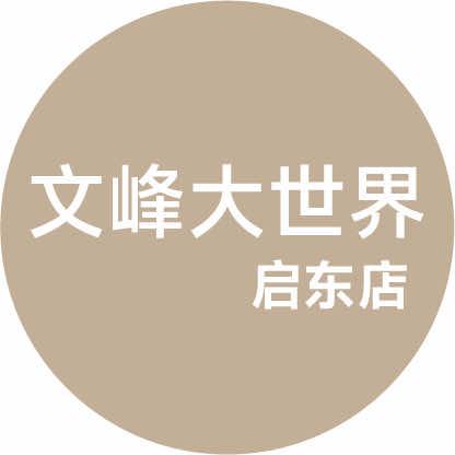 文峰大世界启东店
