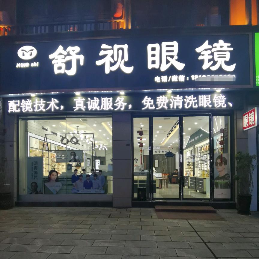 桃源县舒视视光眼镜店