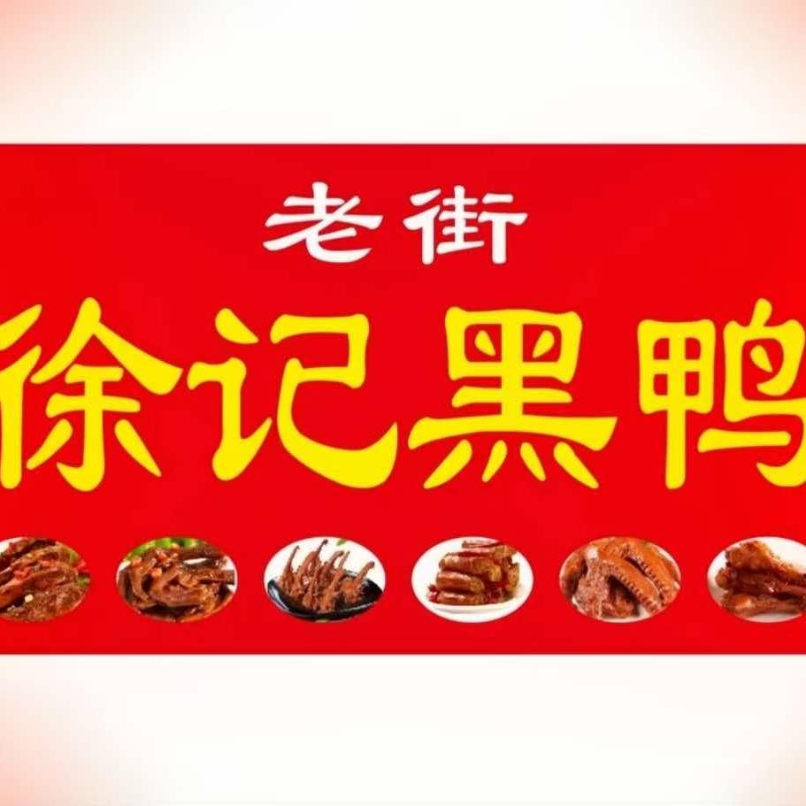 老街徐记黑鸭官方号