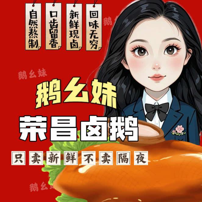 鹅幺妹荣昌卤鹅批发（官方号）