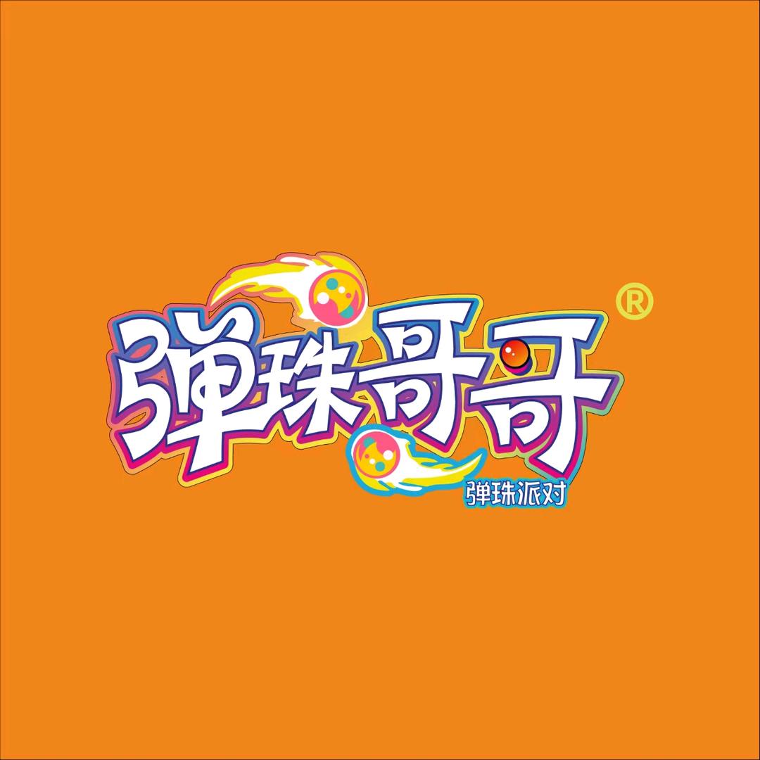 弹珠哥哥弹珠乐园