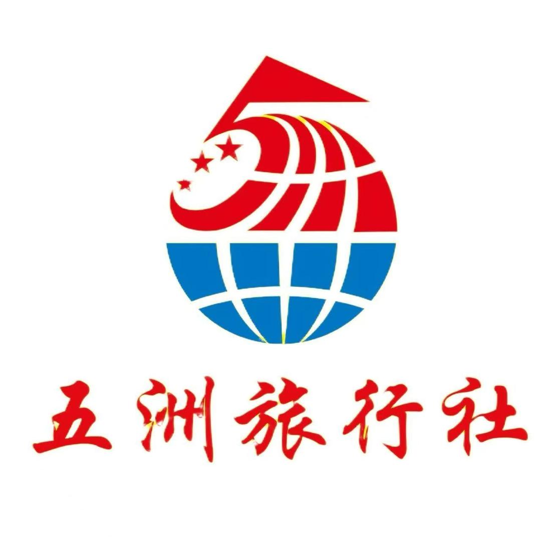 长春五洲旅行社有限公司
