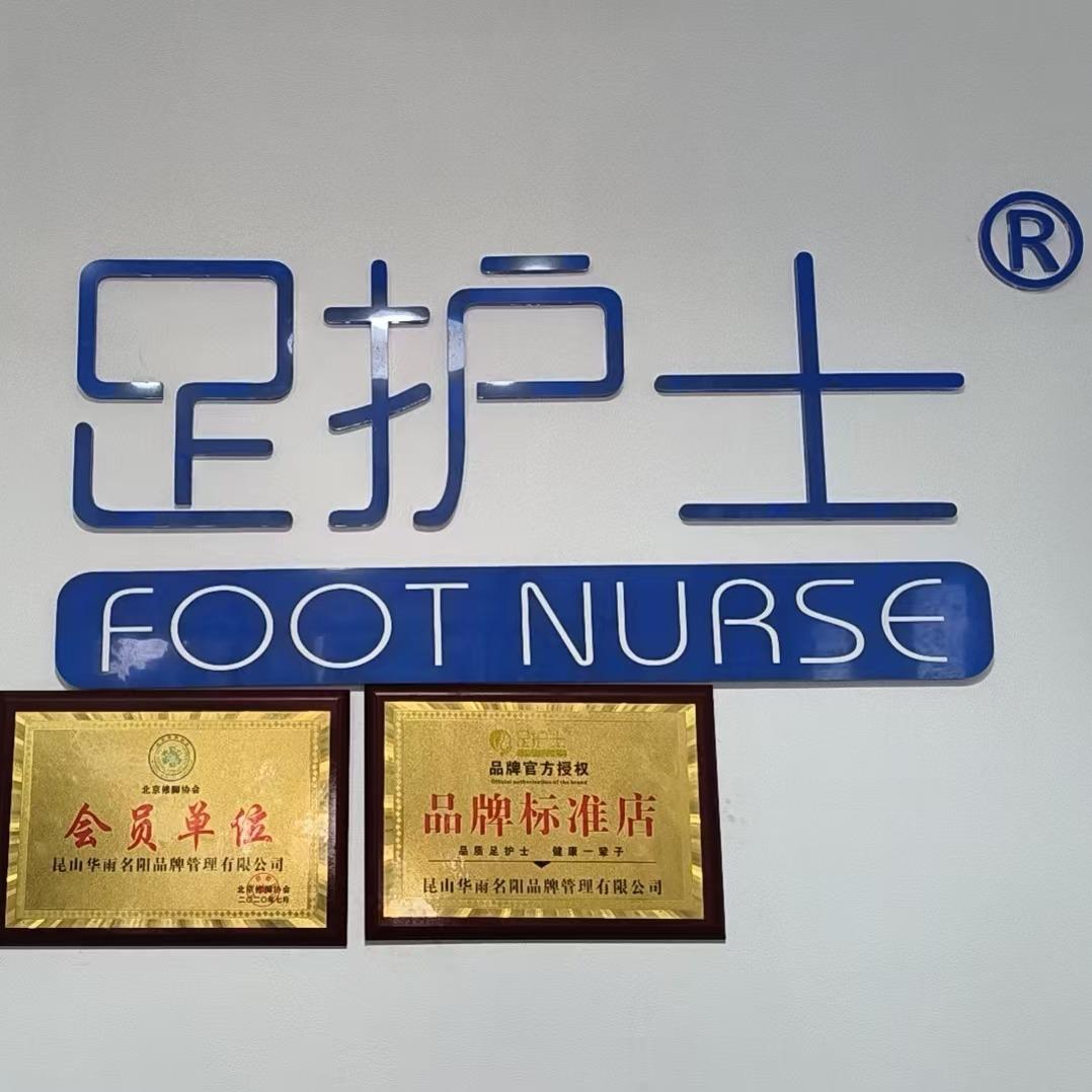 享悦保健服务部