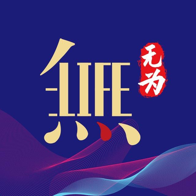 无为足道（喜乐地店）