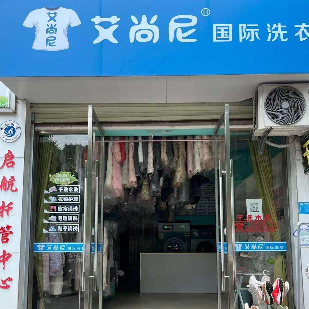 艾尚尼洗衣店·RFRY专用号