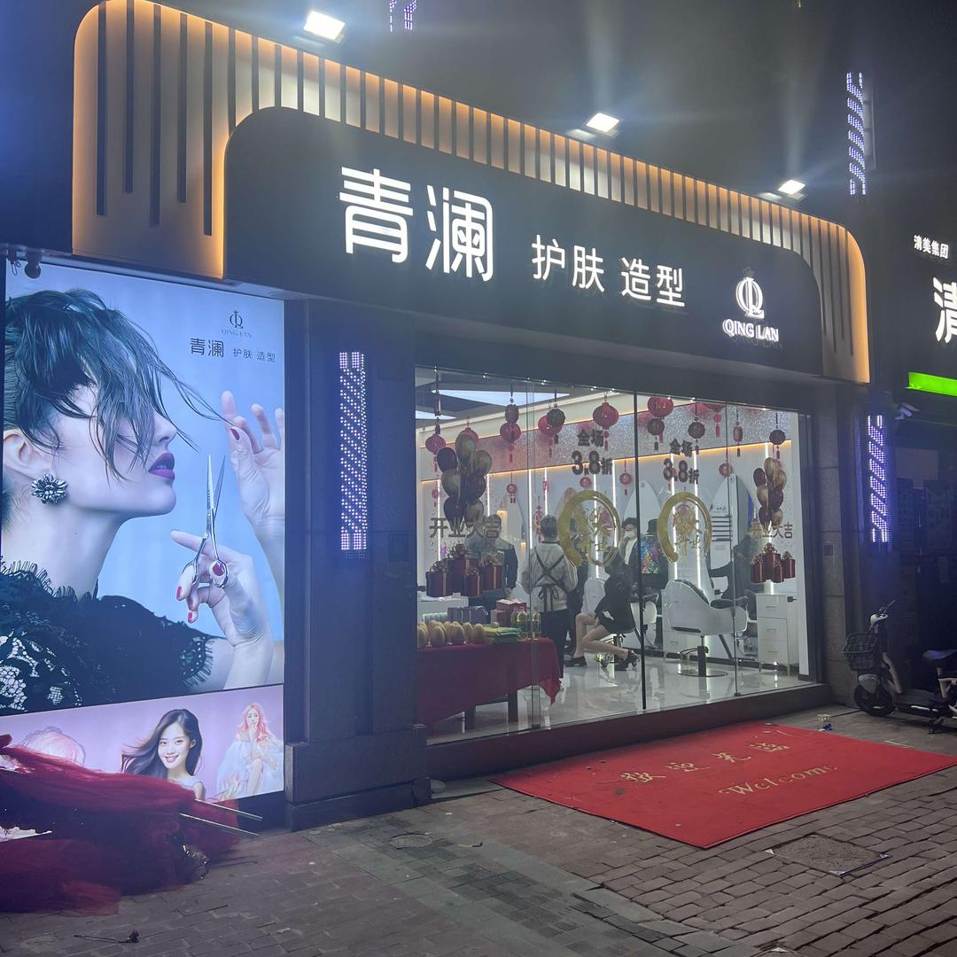 上海繁蒂美容美发有限公司