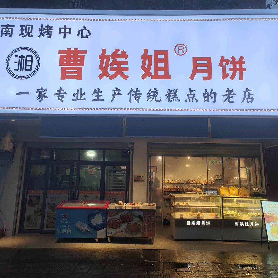 曹娭姐月饼