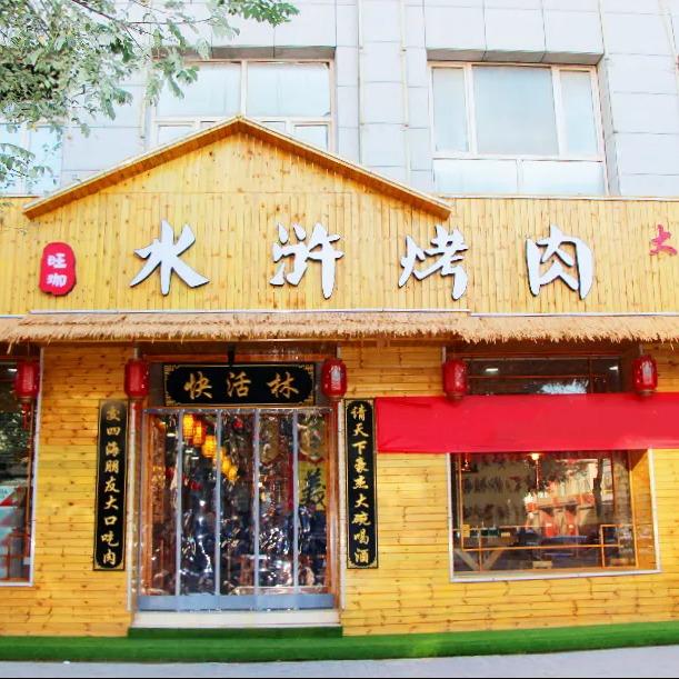 水浒烤肉定边店