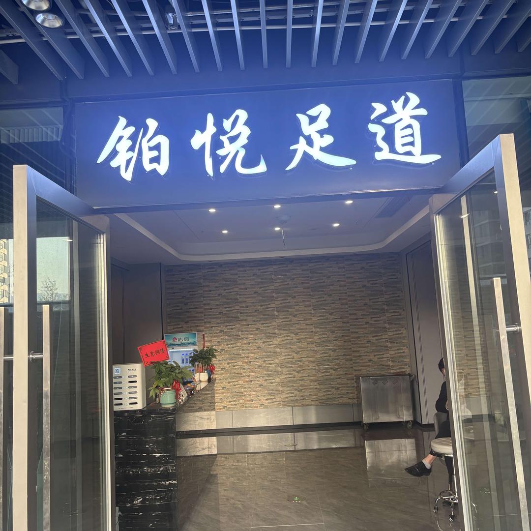 铂悦足道(滨江店)宠粉号
