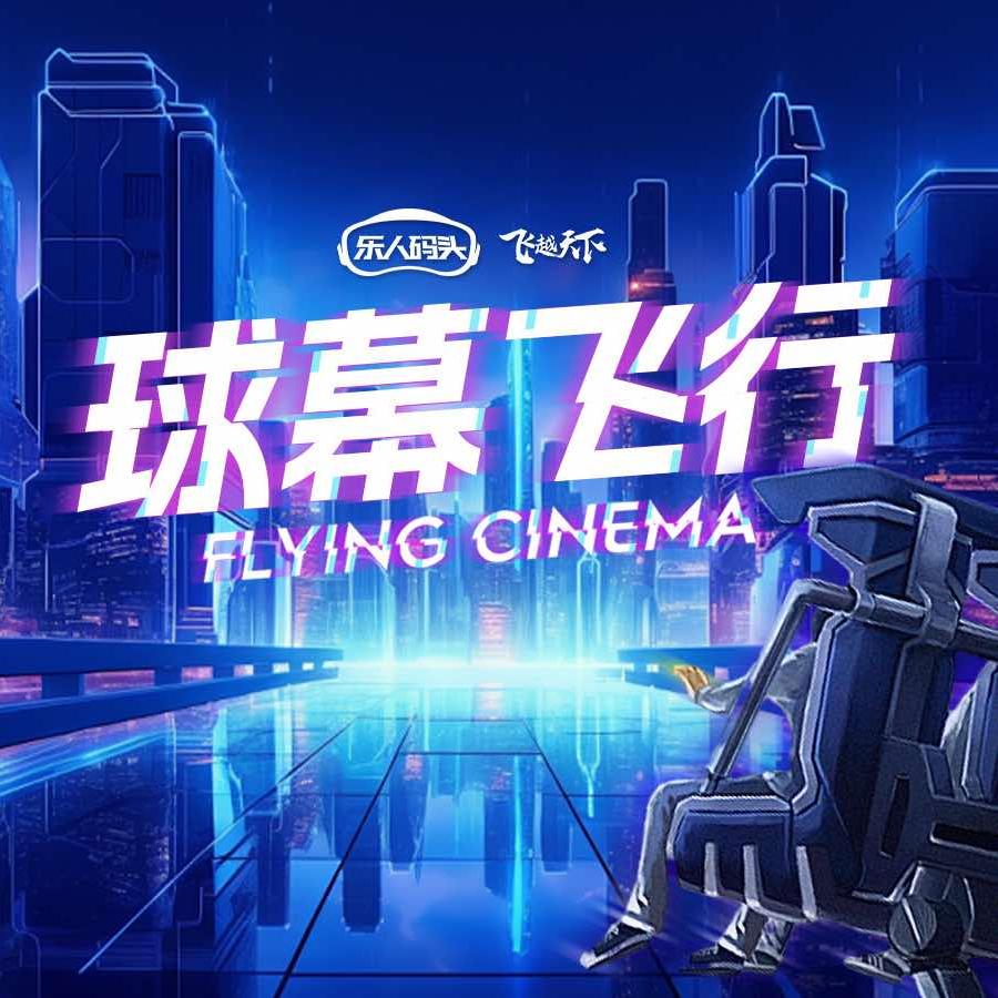 乐人码头飞越天下（营口店万达店）