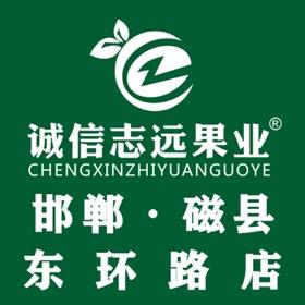 诚信志远果业(邯郸磁县东环路店)