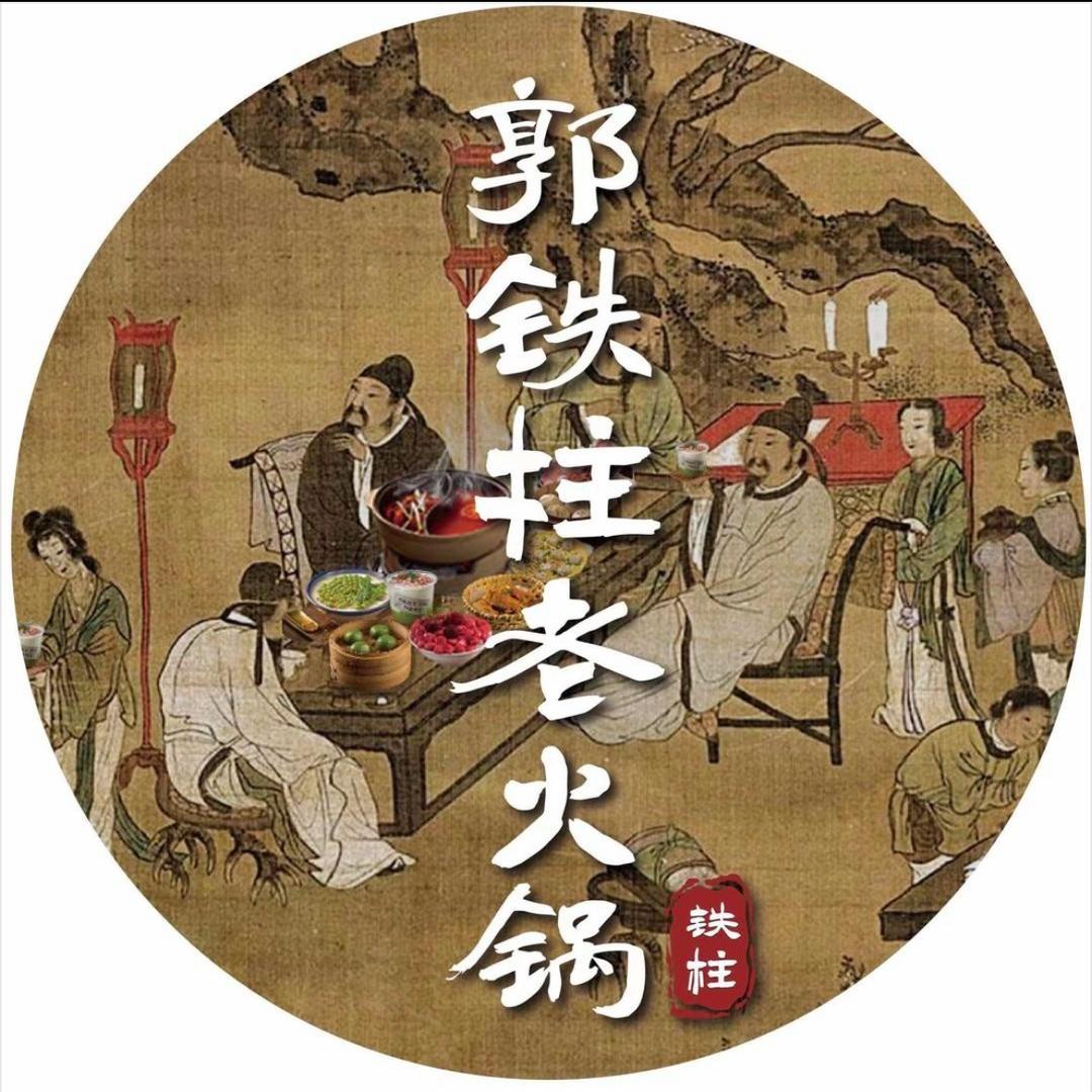 郭铁柱老火锅(尹东店)
