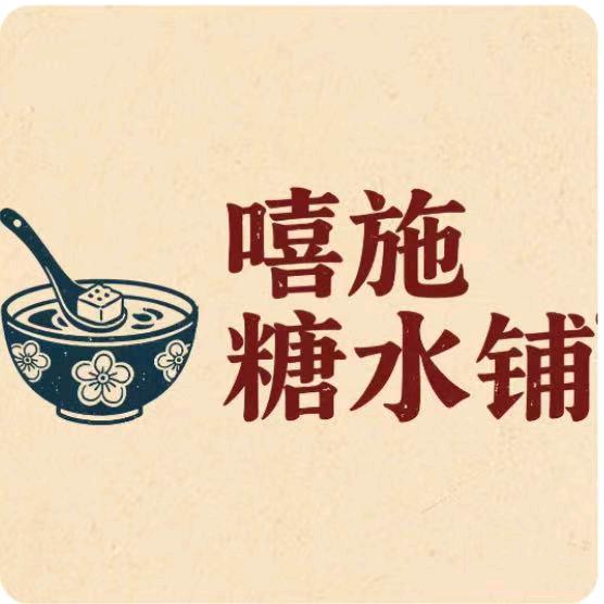 嘻施糖水铺官方号