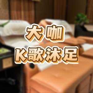 大咖K歌·沐足官方号