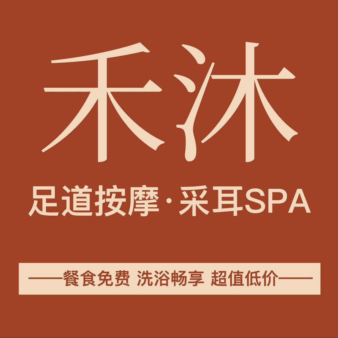 临沂禾沐足道小姚