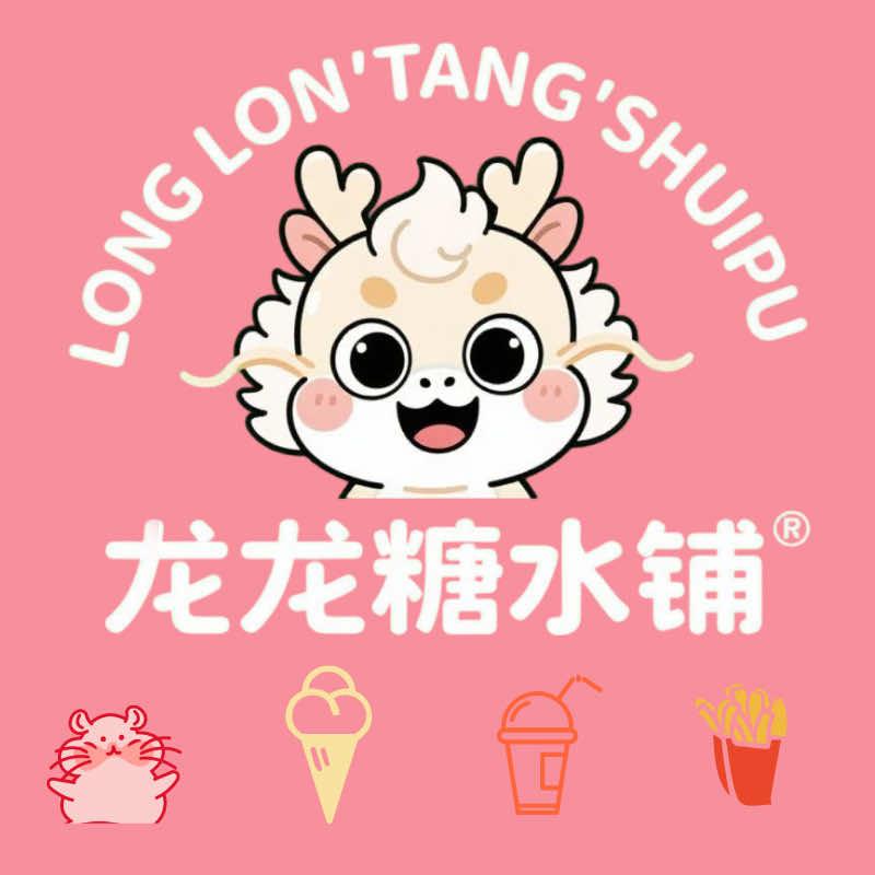 龙龙糖水铺