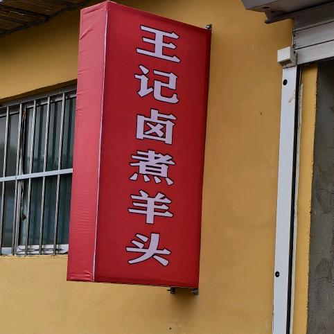 王记卤煮羊头官方号
